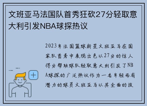 文班亚马法国队首秀狂砍27分轻取意大利引发NBA球探热议